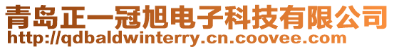 青島正一冠旭電子科技有限公司