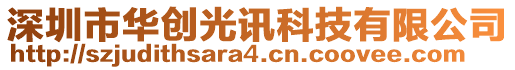 深圳市華創(chuàng)光訊科技有限公司