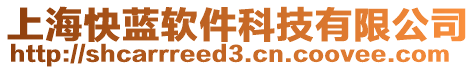 上?？焖{(lán)軟件科技有限公司