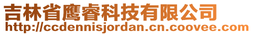 吉林省鷹?？萍加邢薰? style=