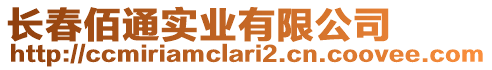 長春佰通實業(yè)有限公司