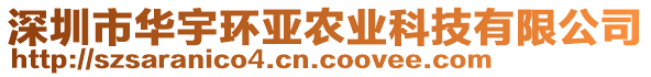 深圳市華宇環(huán)亞農(nóng)業(yè)科技有限公司