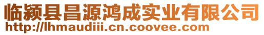 臨潁縣昌源鴻成實(shí)業(yè)有限公司