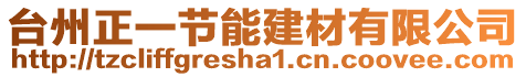 台州正一节能建材有限公司