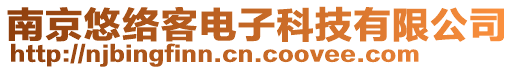 南京悠络客电子科技有限公司