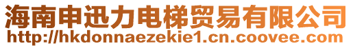 海南申迅力電梯貿(mào)易有限公司