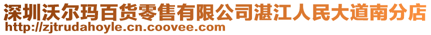 深圳沃爾瑪百貨零售有限公司湛江人民大道南分店