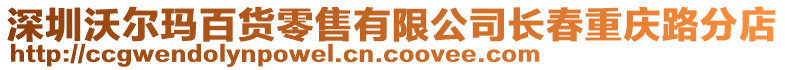 深圳沃尔玛百货零售有限公司长春重庆路分店