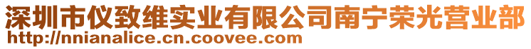 深圳市儀致維實業(yè)有限公司南寧榮光營業(yè)部