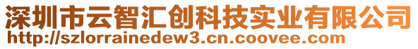 深圳市云智匯創(chuàng)科技實業(yè)有限公司