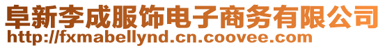 阜新李成服饰电子商务有限公司