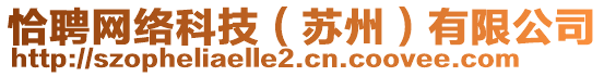 恰聘网络科技（苏州）有限公司