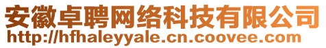 安徽卓聘網(wǎng)絡(luò)科技有限公司