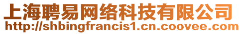 上海聘易網(wǎng)絡(luò)科技有限公司