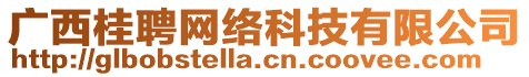 廣西桂聘網(wǎng)絡(luò)科技有限公司