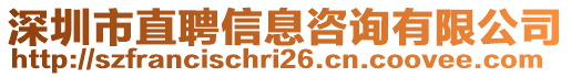 深圳市直聘信息咨詢有限公司