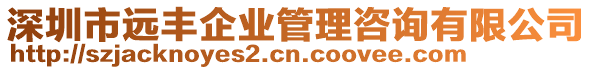 深圳市遠豐企業(yè)管理咨詢有限公司