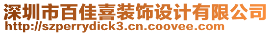 深圳市百佳喜裝飾設(shè)計有限公司