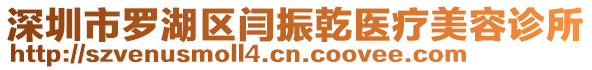 深圳市羅湖區(qū)閆振乾醫(yī)療美容診所