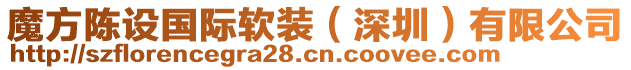 魔方陳設(shè)國(guó)際軟裝（深圳）有限公司