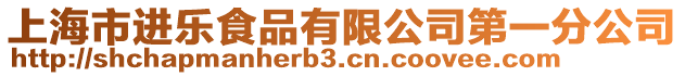 上海市進(jìn)樂(lè)食品有限公司第一分公司