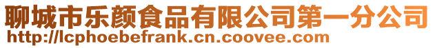 聊城市樂顏食品有限公司第一分公司