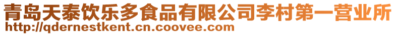 青島天泰飲樂多食品有限公司李村第一營業(yè)所