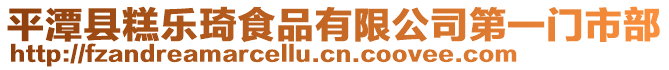 平潭縣糕樂(lè)琦食品有限公司第一門市部