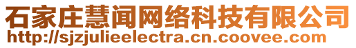 石家莊慧聞網(wǎng)絡(luò)科技有限公司