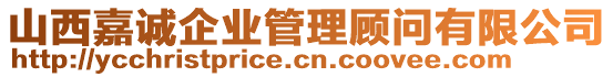 山西嘉誠(chéng)企業(yè)管理顧問有限公司