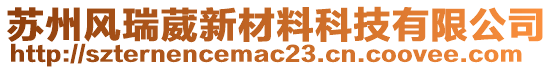 蘇州風瑞葳新材料科技有限公司