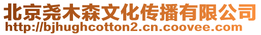 北京堯木森文化傳播有限公司