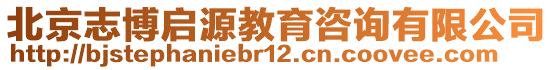 北京志博启源教育咨询有限公司