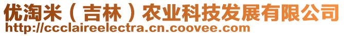 優(yōu)淘米（吉林）農(nóng)業(yè)科技發(fā)展有限公司