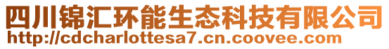 四川錦匯環(huán)能生態(tài)科技有限公司