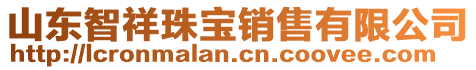 山東智祥珠寶銷售有限公司