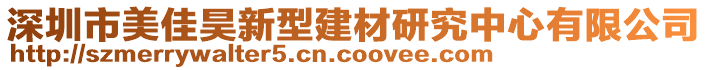 深圳市美佳昊新型建材研究中心有限公司