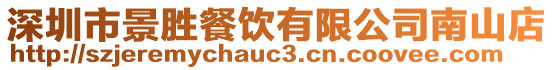 深圳市景勝餐飲有限公司南山店