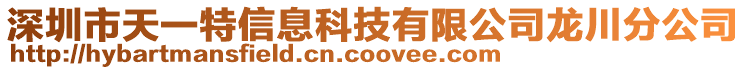 深圳市天一特信息科技有限公司龍川分公司