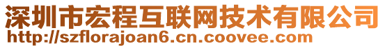 深圳市宏程互聯(lián)網(wǎng)技術(shù)有限公司