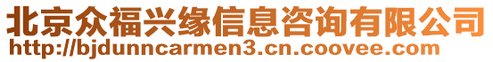 北京眾福興緣信息咨詢有限公司