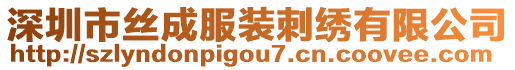 深圳市絲成服裝刺繡有限公司