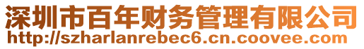 深圳市百年財務管理有限公司