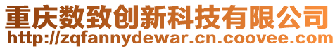 重慶數(shù)致創(chuàng)新科技有限公司