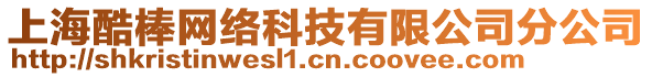 上海酷棒网络科技有限公司分公司