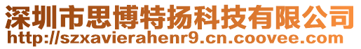 深圳市思博特揚科技有限公司