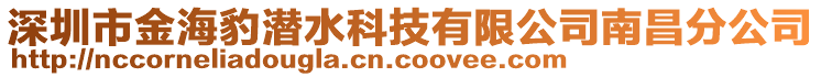 深圳市金海豹潛水科技有限公司南昌分公司