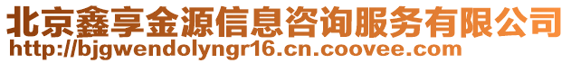 北京鑫享金源信息咨询服务有限公司