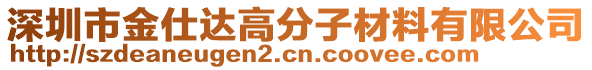 深圳市金仕達(dá)高分子材料有限公司