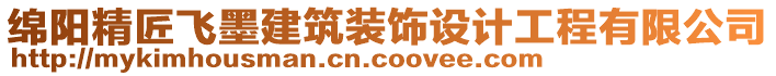 綿陽(yáng)精匠飛墨建筑裝飾設(shè)計(jì)工程有限公司